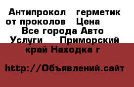Антипрокол - герметик от проколов › Цена ­ 990 - Все города Авто » Услуги   . Приморский край,Находка г.
